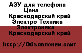 АЗУ для телефона › Цена ­ 250 - Краснодарский край Электро-Техника » Электроника   . Краснодарский край